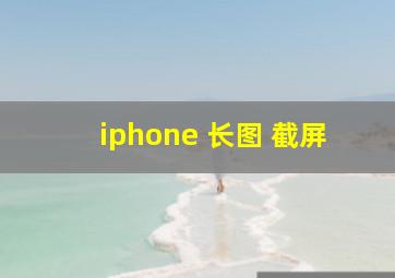 iphone 长图 截屏